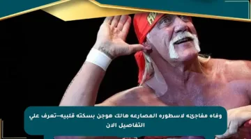 وفاة مفاجئة لأسطورة المصارعة هالك هوجن بسكتة قلبية—تعرف على التفاصيل الآن